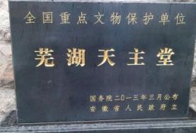芜湖天主教堂