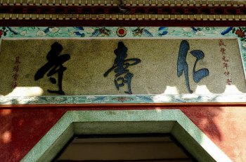 仁寿寺