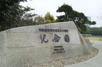 深圳经济特区建立三十周年纪念园