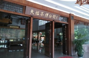 天福茶博物院