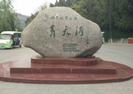 中国云台山世界地质公园青天河园区