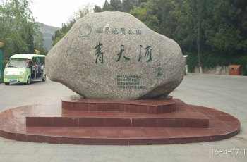中国云台山世界地质公园青天河园区