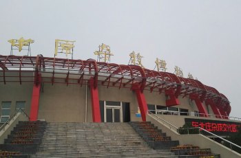 中原杂技博物馆