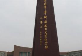 王震将军纪念碑