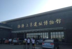 黑龙江省渤海上京遗址博物馆