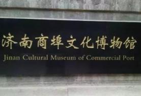 济南商埠文化博物馆
