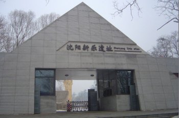 新乐遗址博物馆