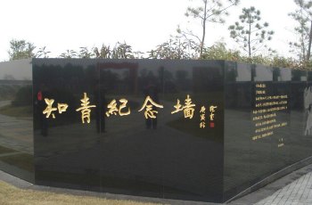知青纪念馆