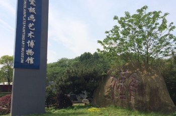 南昌瓷板画艺术博物馆
