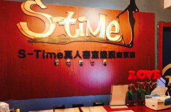 S-Time剧情密室逃脱(南京店)
