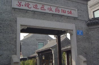 苏皖边区政府旧址