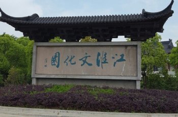 江淮文化园