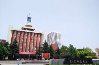 江苏师范大学