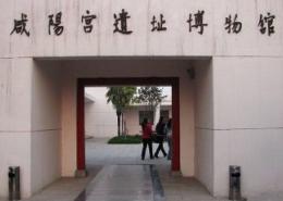 秦咸阳宫遗址博物馆