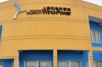 上海风电科普馆