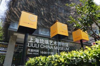 上海琉璃艺术博物馆