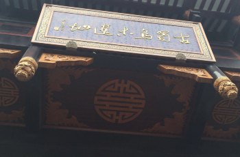 古蜀嘉州乌木文化博览苑