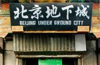北京地下城