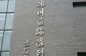中国第四世纪冰川遗迹陈列馆