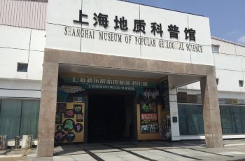 上海东方地质科普馆