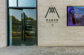 上海二十一世纪民生美术馆
