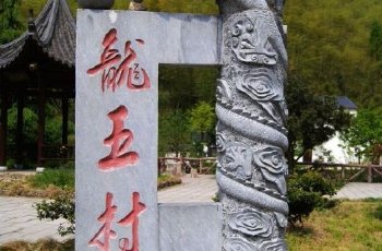 龙王村