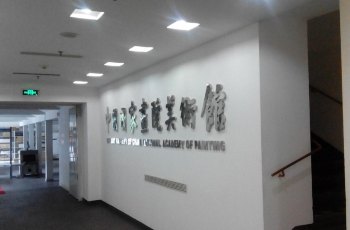 中国国家画院美术馆