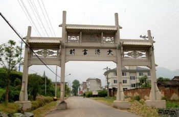 大济村