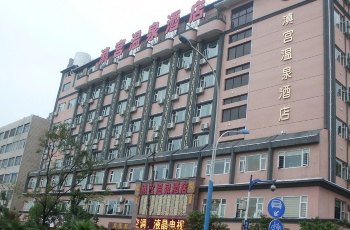 滇宫温泉酒店