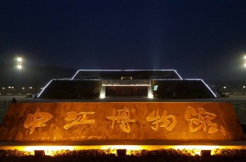 中江博物馆