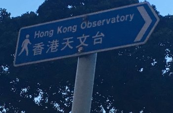 香港天文台