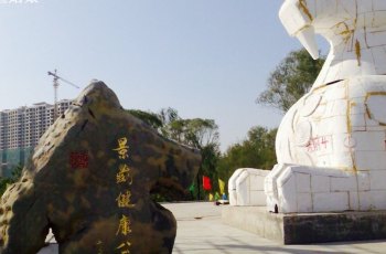景藏健康公园